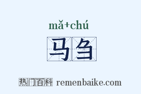 马刍是什么意思的图片